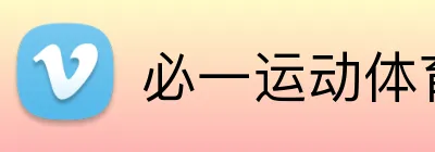 必一运动体育app官网 Logo